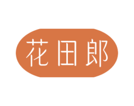 花田郎 第31类水果花木商标图样