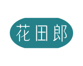 花田郎 第35类广告贸易商标图样