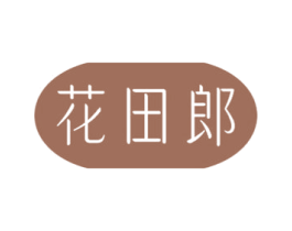 花田郎 第43类餐饮酒店商标图样