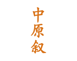 中原叙 第33类酒商标图样