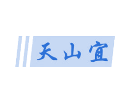 天山宜 第29类食品商标图样
