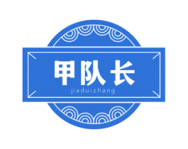 甲队长 第43类餐饮酒店商标图样