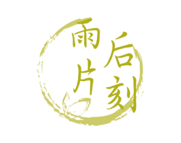 雨后片刻 第43类餐饮酒店商标图样
