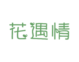 花遇情 第35类广告贸易商标图样
