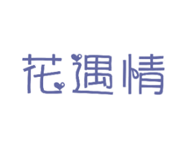 花遇情 第31类水果花木商标图样