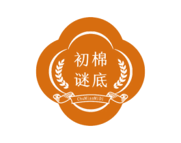 初棉谜底 第3类化妆品商标图样