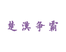 楚汉争霸 第8类手工器械商标图样