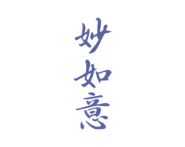 妙如意 第33类酒商标图样