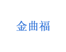 金曲福 第14类珠宝钟表商标图样
