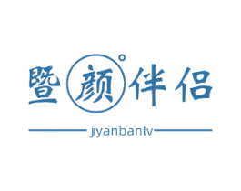 暨颜伴侣 第3类化妆品商标图样