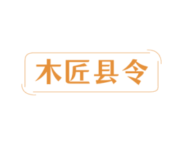 木匠县令 第20类家具商标图样