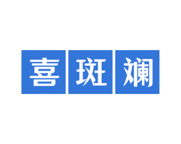 喜斑斓 第3类化妆品商标图样