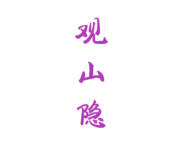 观山隐 第33类酒商标图样