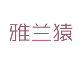 雅兰猿 第20类家具商标图样