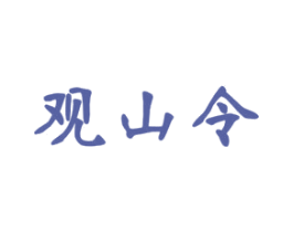 观山令 第33类酒商标图样