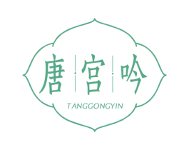 唐宫吟 第3类化妆品商标图样