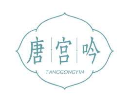 唐宫吟 第44类医疗园艺商标图样