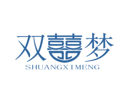 双囍梦 第30类小食配料商标图样