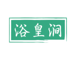 浴皇涧 第44类医疗园艺商标图样