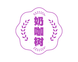 奶咖树 第43类餐饮酒店商标图样