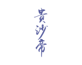 贵沙帝 第33类酒商标图样