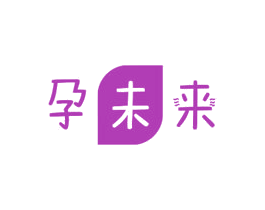 孕未来 第3类化妆品商标图样