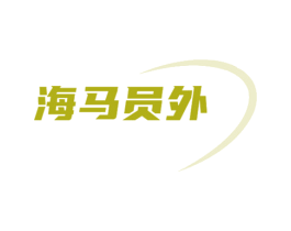 海马员外 第20类家具商标图样