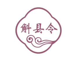 斛县令 第33类酒商标图样