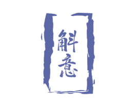 斛意 第33类酒商标图样