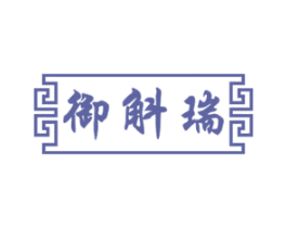 御斛瑞 第33类酒商标图样