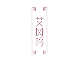 艾风吟 第44类医疗园艺商标图样