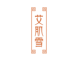 艾肌雪 第44类医疗园艺商标图样
