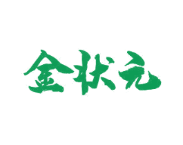 金状元 第37类建筑修理商标图样