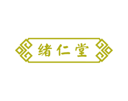 绪仁堂 第44类医疗园艺商标图样