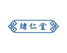 绪仁堂 第30类小食配料商标图样