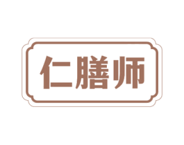仁膳师 第30类小食配料商标图样