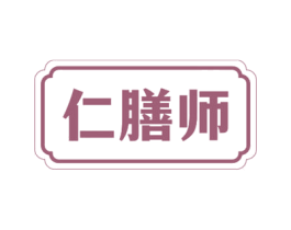 仁膳师 第5类医药商标图样