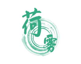 荷雾 第33类酒商标图样