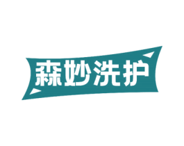 森妙洗护 第37类建筑修理商标图样