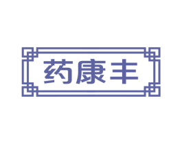 药康丰 第35类广告贸易商标图样