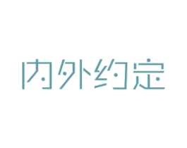 内外约定 第25类服装鞋帽商标图样