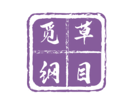 觅草纲目 第5类医药商标图样