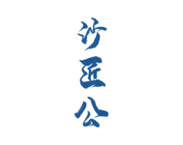 沙匠公 第33类酒商标图样