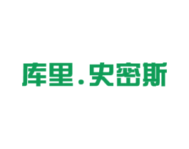 库里.史密斯 第25类服装鞋帽商标图样