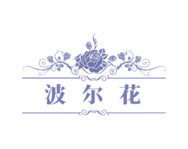 波尔花 第33类酒商标图样