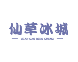 仙草冰城 第35类广告贸易商标图样