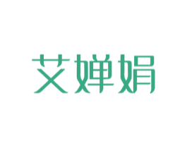 艾婵娟 第44类医疗园艺商标图样