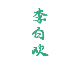 李白欢 第33类酒商标图样