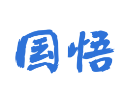 国悟 第4类燃料油脂商标图样