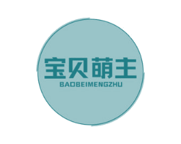 宝贝萌主 第41类教育娱乐商标图样